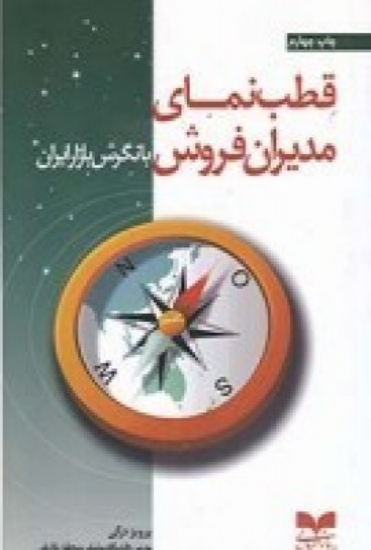 تصویر  قطب‌نمای مدیران فروش با نگرش بازار ایران